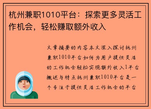 杭州兼职1010平台：探索更多灵活工作机会，轻松赚取额外收入