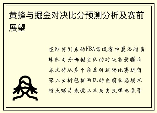 黄蜂与掘金对决比分预测分析及赛前展望