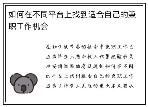 如何在不同平台上找到适合自己的兼职工作机会