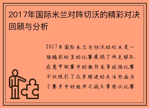 2017年国际米兰对阵切沃的精彩对决回顾与分析