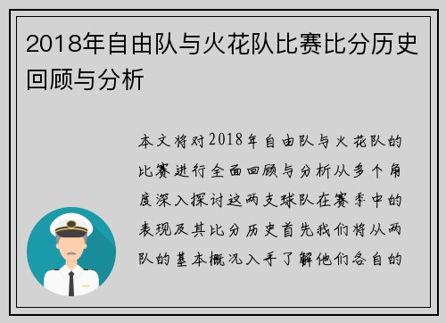 2018年自由队与火花队比赛比分历史回顾与分析