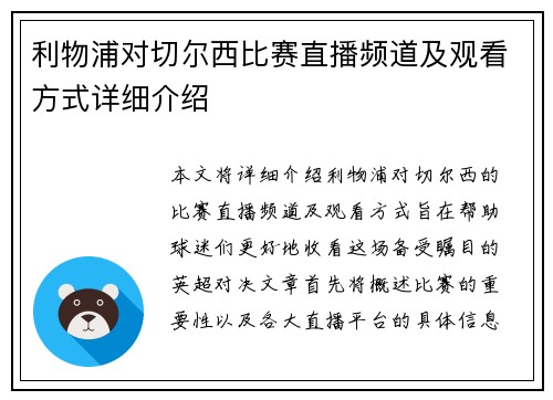 利物浦对切尔西比赛直播频道及观看方式详细介绍