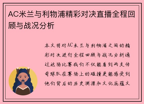 AC米兰与利物浦精彩对决直播全程回顾与战况分析