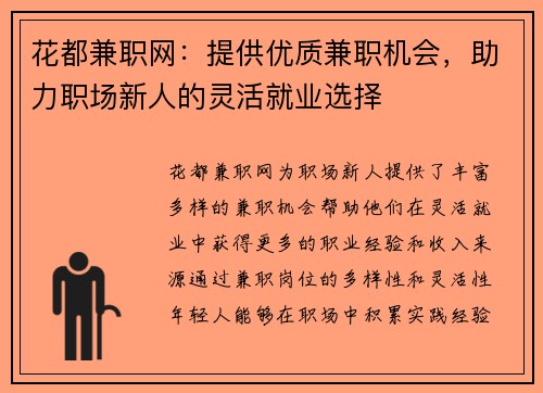花都兼职网：提供优质兼职机会，助力职场新人的灵活就业选择