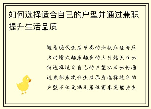 如何选择适合自己的户型并通过兼职提升生活品质