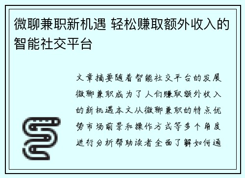 微聊兼职新机遇 轻松赚取额外收入的智能社交平台