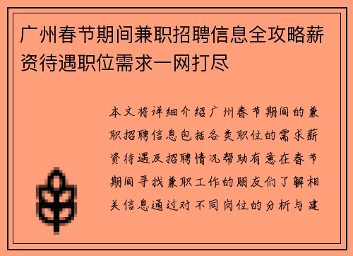 广州春节期间兼职招聘信息全攻略薪资待遇职位需求一网打尽
