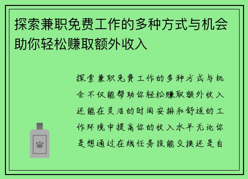 探索兼职免费工作的多种方式与机会助你轻松赚取额外收入