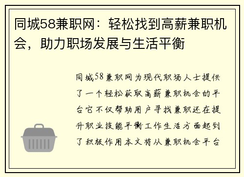 同城58兼职网：轻松找到高薪兼职机会，助力职场发展与生活平衡
