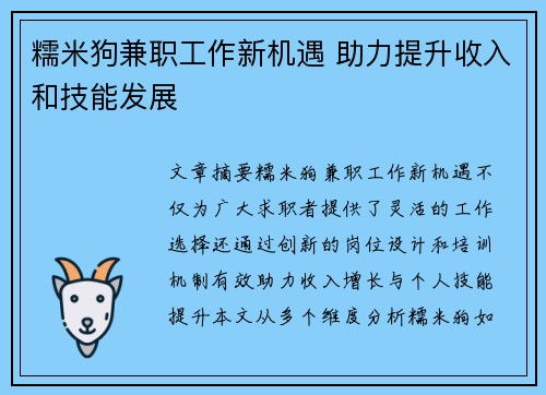糯米狗兼职工作新机遇 助力提升收入和技能发展