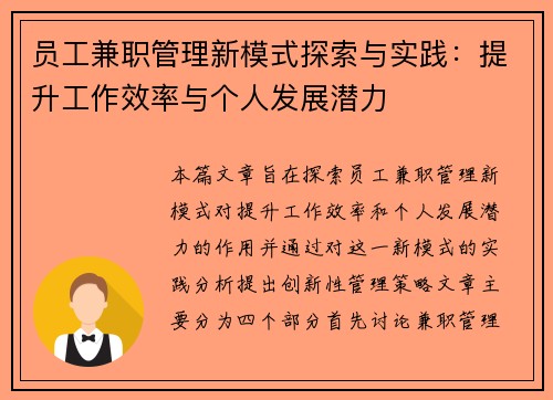 员工兼职管理新模式探索与实践：提升工作效率与个人发展潜力