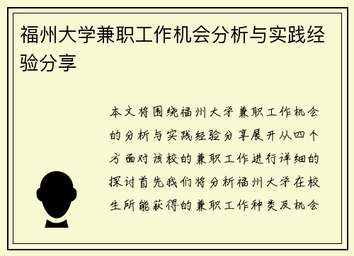 福州大学兼职工作机会分析与实践经验分享