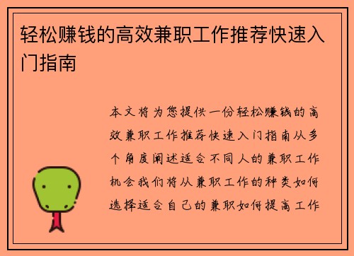轻松赚钱的高效兼职工作推荐快速入门指南