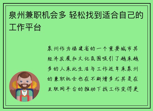 泉州兼职机会多 轻松找到适合自己的工作平台
