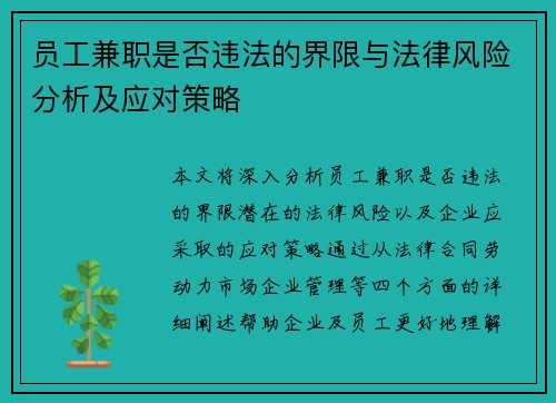 员工兼职是否违法的界限与法律风险分析及应对策略
