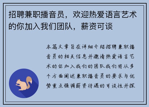 招聘兼职播音员，欢迎热爱语言艺术的你加入我们团队，薪资可谈