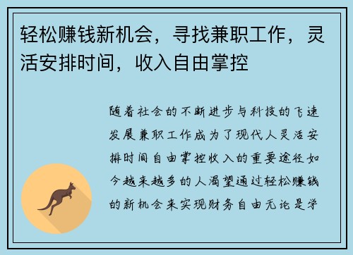 轻松赚钱新机会，寻找兼职工作，灵活安排时间，收入自由掌控