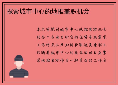 探索城市中心的地推兼职机会