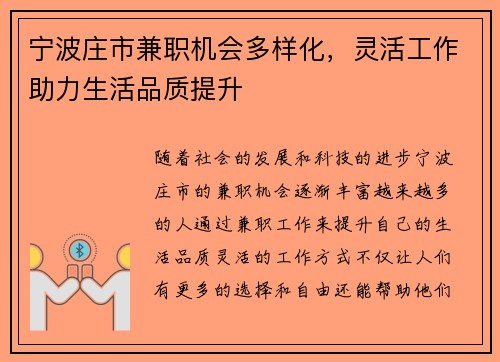 宁波庄市兼职机会多样化，灵活工作助力生活品质提升