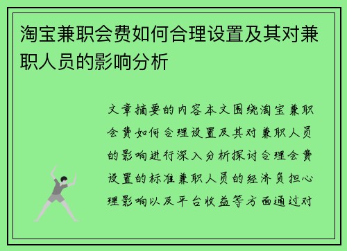 淘宝兼职会费如何合理设置及其对兼职人员的影响分析
