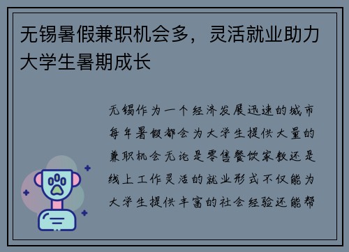 无锡暑假兼职机会多，灵活就业助力大学生暑期成长