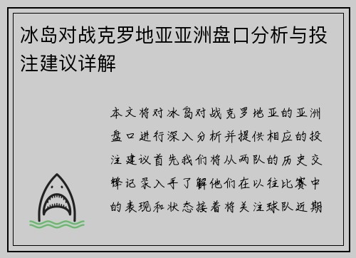 冰岛对战克罗地亚亚洲盘口分析与投注建议详解