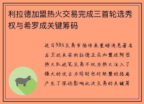 利拉德加盟热火交易完成三首轮选秀权与希罗成关键筹码