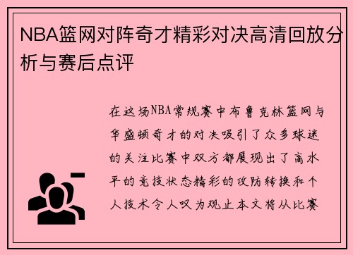 NBA篮网对阵奇才精彩对决高清回放分析与赛后点评