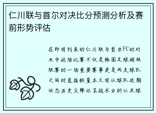 仁川联与首尔对决比分预测分析及赛前形势评估