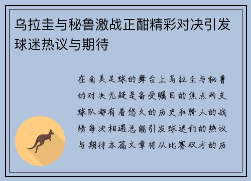 乌拉圭与秘鲁激战正酣精彩对决引发球迷热议与期待