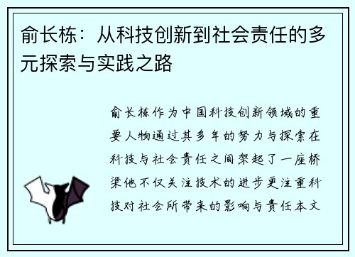 俞长栋：从科技创新到社会责任的多元探索与实践之路