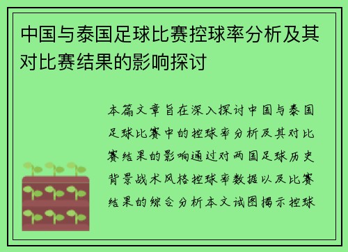 中国与泰国足球比赛控球率分析及其对比赛结果的影响探讨