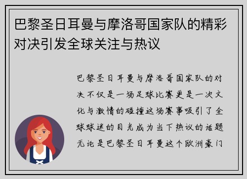 巴黎圣日耳曼与摩洛哥国家队的精彩对决引发全球关注与热议