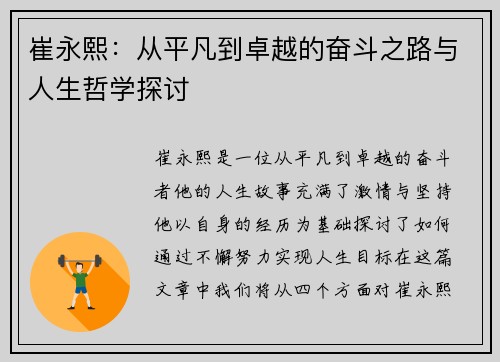 崔永熙：从平凡到卓越的奋斗之路与人生哲学探讨