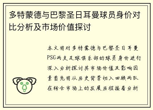 多特蒙德与巴黎圣日耳曼球员身价对比分析及市场价值探讨