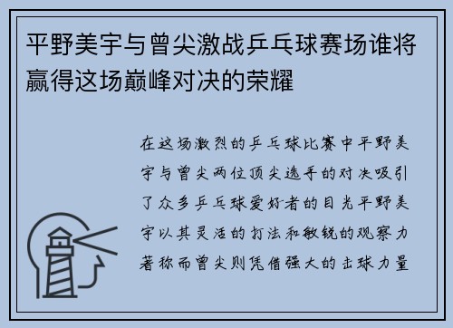 平野美宇与曾尖激战乒乓球赛场谁将赢得这场巅峰对决的荣耀