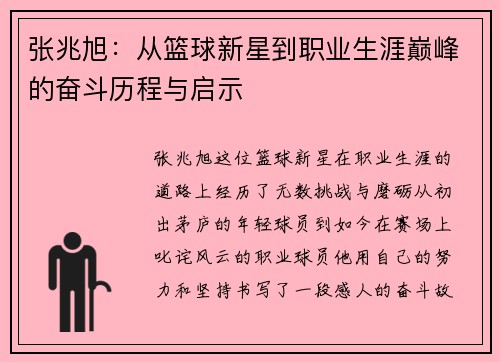 张兆旭：从篮球新星到职业生涯巅峰的奋斗历程与启示