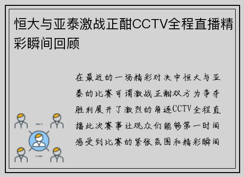 恒大与亚泰激战正酣CCTV全程直播精彩瞬间回顾