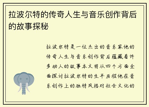 拉波尔特的传奇人生与音乐创作背后的故事探秘