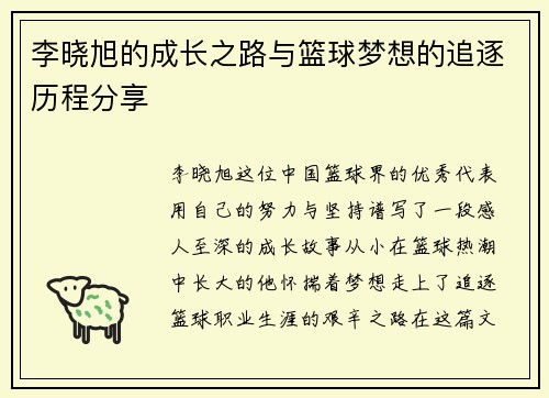 李晓旭的成长之路与篮球梦想的追逐历程分享