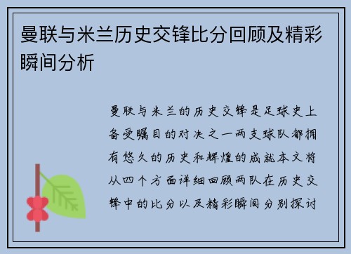 曼联与米兰历史交锋比分回顾及精彩瞬间分析