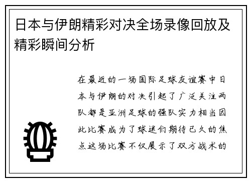 日本与伊朗精彩对决全场录像回放及精彩瞬间分析