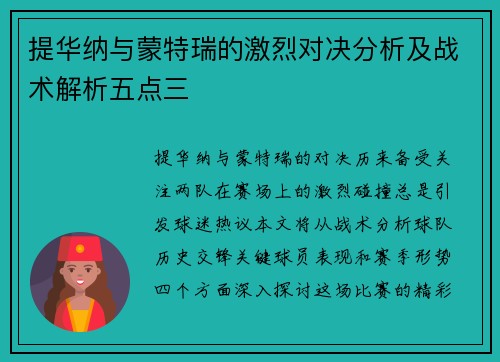 提华纳与蒙特瑞的激烈对决分析及战术解析五点三