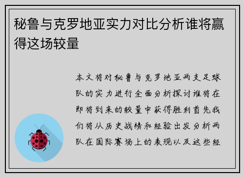 秘鲁与克罗地亚实力对比分析谁将赢得这场较量