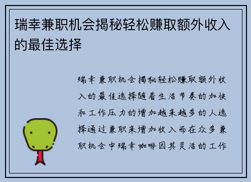 瑞幸兼职机会揭秘轻松赚取额外收入的最佳选择