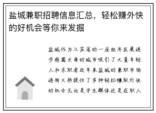 盐城兼职招聘信息汇总，轻松赚外快的好机会等你来发掘
