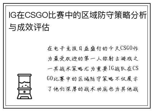 IG在CSGO比赛中的区域防守策略分析与成效评估