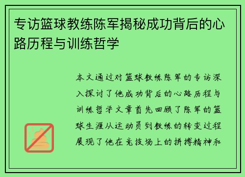 专访篮球教练陈军揭秘成功背后的心路历程与训练哲学