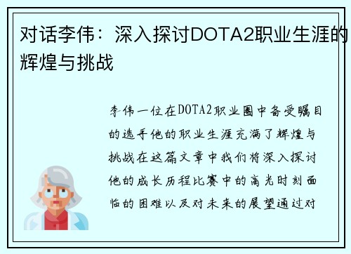 对话李伟：深入探讨DOTA2职业生涯的辉煌与挑战