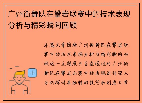 广州街舞队在攀岩联赛中的技术表现分析与精彩瞬间回顾